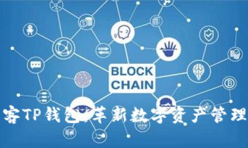 芝麻必客TP钱包：革新数字资产管理新体验