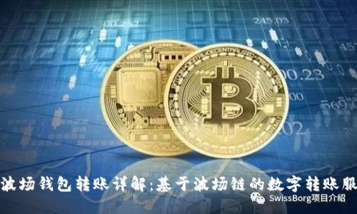 TP波场钱包转账详解：基于波场链的数字转账服务