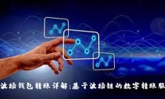 TP波场钱包转账详解：基于波场链的数字转账服务