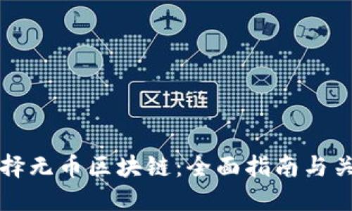 如何选择无币区块链：全面指南与关键考量