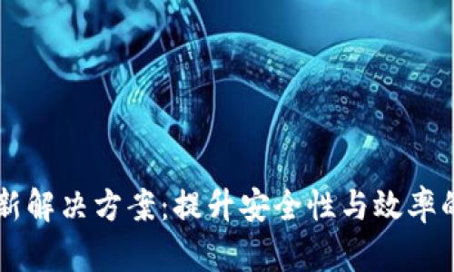 区块链最新解决方案：提升安全性与效率的前沿技术