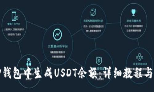 :
如何在TP钱包中生成USDT余额：详细教程与注意事项