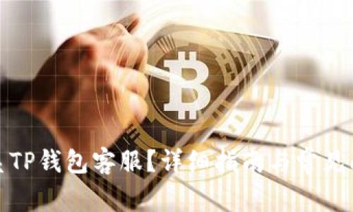 如何联系TP钱包客服？详细指南与常见问题解答