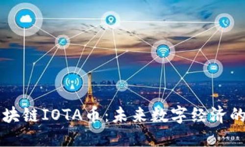 深入了解区块链IOTA币：未来数字经济的颠覆性力量