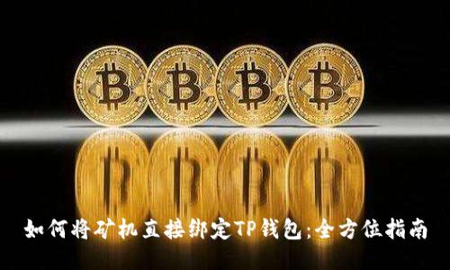 如何将矿机直接绑定TP钱包：全方位指南