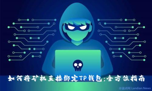 如何将矿机直接绑定TP钱包：全方位指南