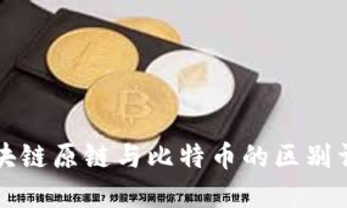 区块链原链与比特币的区别详解