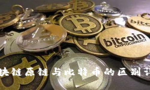 区块链原链与比特币的区别详解