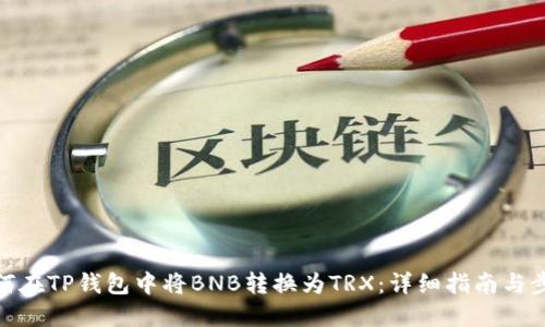 如何在TP钱包中将BNB转换为TRX：详细指南与步骤