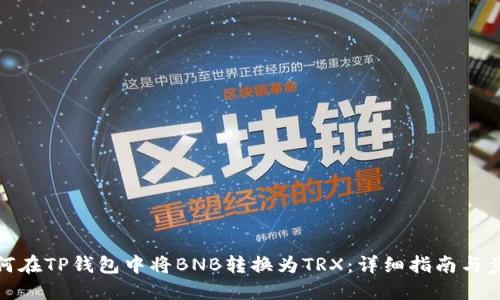 如何在TP钱包中将BNB转换为TRX：详细指南与步骤