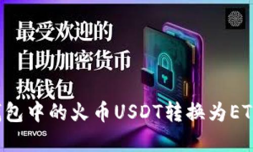 如何将TP钱包中的火币USDT转换为ETH？完整指南