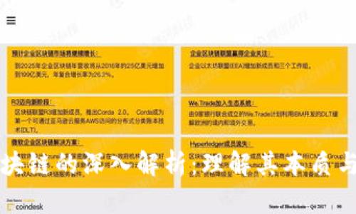 数字币区块链的深入解析：理解其本质与未来潜力