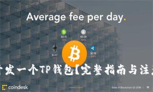 如何开发一个TP钱包？完整指南与注意事项