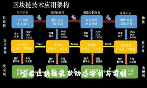 宝能区块链最新动态分析与前瞻