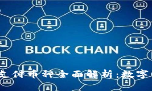 2023年区块链支付币种全面解析：数字货币的未来趋势