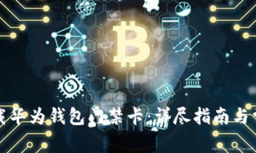 如何下载华为钱包门禁卡：详尽指南与常见问题
