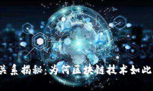 区块链与币圈的关系揭秘：为何区块链技术如此依赖于数字货币？