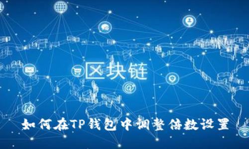 如何在TP钱包中调整倍数设置
