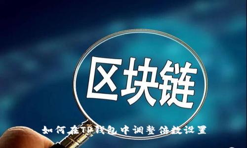 如何在TP钱包中调整倍数设置