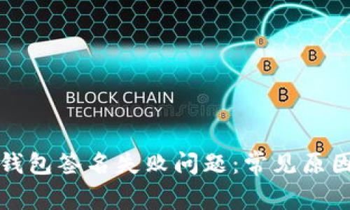 如何解决TP钱包签名失败问题：常见原因及解决方案