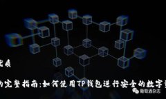 思考的优质TP钱包的完整指南：如何使用TP钱包进