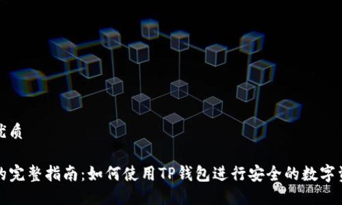 思考的优质

TP钱包的完整指南：如何使用TP钱包进行安全的数字资产管理