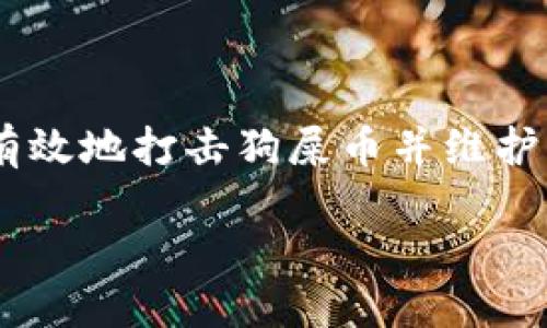 简介

区块链技术的快速发展催生了各种各样的加密货币，其中一些被称为“狗屎币”（shitcoin）。这些币种通常缺乏实际价值或用途，可能会对投资者造成损失。因此，如何有效地打击狗屎币并维护市场的稳定性成为了一项重要的研究课题。然而，在这个过程中，法律问题也逐渐浮出水面。打击狗屎币的行为是否违法，成为了业内和监管机构需要回答的重要问题。

区块链打击狗屎币是否合法？探讨投资者保护与市场监管