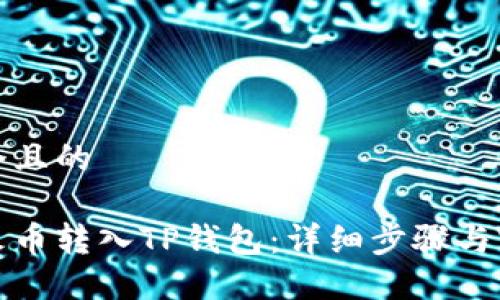 思考一个且的

如何将火币转入TP钱包：详细步骤与实用技巧