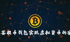 如何用抹茶提币钱包实现虚拟货币的安全交易？