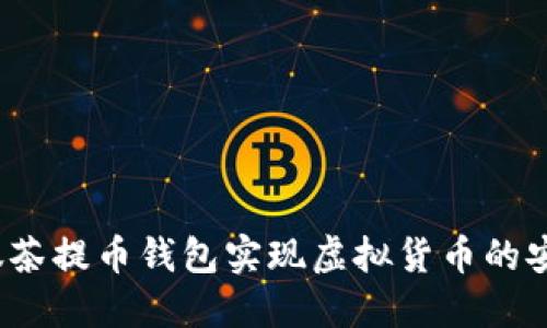 如何用抹茶提币钱包实现虚拟货币的安全交易？