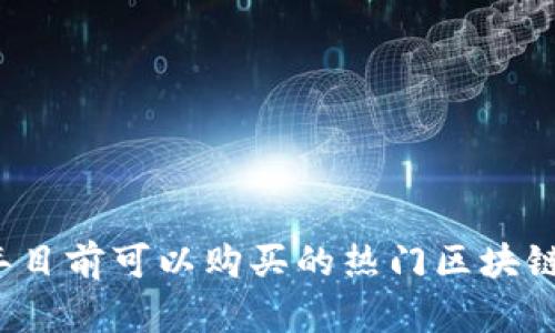 2023年目前可以购买的热门区块链币推荐