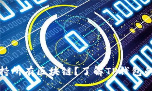 TP钱包能否支持所有区块链？了解TP钱包的链支持与限制