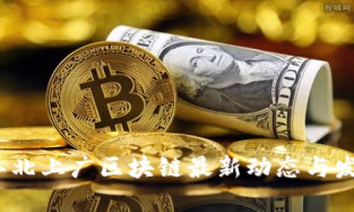 2023年北上广区块链最新动态与发展趋势