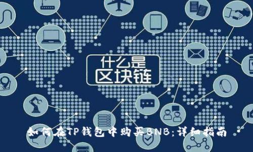 如何在TP钱包中购买BNB：详细指南