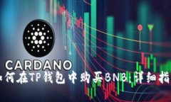 如何在TP钱包中购买BNB：详细指南