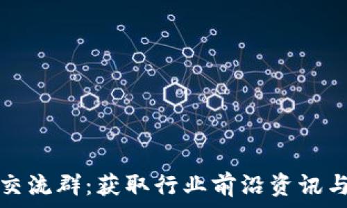   
最新区块链首码交流群：获取行业前沿资讯与资源的最佳途径