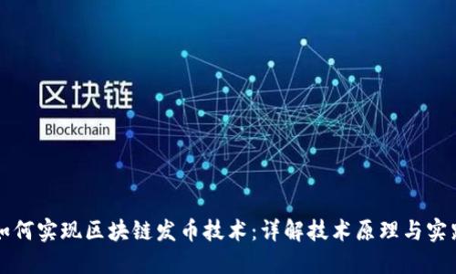 如何实现区块链发币技术：详解技术原理与实践