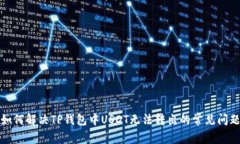 如何解决TP钱包中USDT无法转出的常见问题