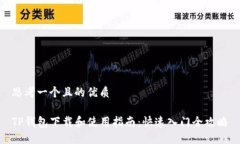思考一个且的优质TP钱包下载和使用指南：快速入