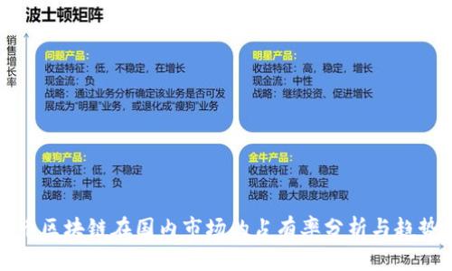 比特币区块链在国内市场的占有率分析与趋势预测