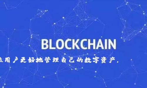   T P钱包丢了币能不能追回？全面解析与解决方案 / 
 guanjianci T P钱包, 数字货币丢失, 币种追回, 钱包安全 /guanjianci 

引言
在数字货币日益普及的今天，T P钱包成为了很多用户存储和管理数字资产的重要工具。然而，钱包丢失或者相关资产丢失的情况并不罕见。用户经常会面临一个核心问题：如果我的T P钱包丢了，能够追回我的数字货币吗？本文将对这个问题进行全面解析，帮助用户理解如何应对这样的情况。

T P钱包的基本概念
T P钱包是一个加密数字资产管理工具，它允许用户存储、转账和管理多种数字货币。由于其方便性和安全性，越来越多的人选择使用T P钱包进行数字资产管理。然而，这种钱包仍然存在一定的风险，尤其是对于新手用户而言。

丢失数字货币的原因
丢失数字货币的原因通常包括：钱包文件丢失、密码遗忘、恶意攻击、设备损坏等。这些原因可能导致用户无法访问其钱包，从而面临数字资产丢失的困境。在丢失数字货币后，用户首先需要冷静，分析具体的丢失原因，以便找到相应的解决方案。

是否能追回丢失的数字货币
追溯丢失的数字货币是否可行，关键取决于丢失的具体情况。比如，若是因为忘记密码导致无法访问钱包，通常可以通过钱包提供的恢复选项进行找回。但是，如果数字货币被黑客盗取或钱包数据被物理损坏，那么追回这些资产的可能性就会大大降低。总体而言，通过一些有效手段，用户可以尝试追回丢失的币种，但成功与否依赖于多种因素。

如何尝试追回丢失的数字货币
在尝试追回丢失的数字货币时，用户可以采取以下措施：br
1. 检查备份：如果在使用钱包时进行了备份，用户可以尝试恢复备份。大多数数字货币钱包都有备份和恢复功能。br
2. 找回密码：如果是因为忘记密码，可以尝试通过钱包提供的找回密码功能进行找回。br
3. 联系客服：大多数钱包提供了客服支持，用户可以向他们咨询并寻求帮助。br
4. 定期了解安全策略：定期了解关于钱包和数字资产的安全策略，及时防范风险。

相关问题一：T P钱包的安全性如何确保？
为了确保T P钱包的安全性，用户可以采取以下几种措施：br
1. 使用强密码：设置复杂的密码，避免使用简单的个人信息。br
2. 启用双重验证：如果钱包支持，启用双重验证，增加额外的安全层级。br
3. 定期更新钱包软件：保持软件的最新版本，以防止潜在的安全漏洞被利用。br
4. 不随便访问可疑链接：时刻保持警惕，不要随意点击可疑链接或下载不明确来源的软件。

相关问题二：如果钱包被黑客攻击该如何处理？
遭遇黑客攻击的情况下，用户应立即采取以下措施：br
1. 断开网络：第一时间断开与互联网的连接，防止更多资产被盗。br
2. 更改所有相关账户密码：包括邮箱、交易所账户等，确保账户安全。br
3. 向相关服务提供商报告：立即向钱包服务提供商或交易平台的客服举报，了解能否有补救措施。br
4. 加强安全防护措施：从这次经历中吸取教训，加强个人资产的安全防护措施。

相关问题三：有哪些钱包使用起来更安全？
选择安全性高的钱包至关重要，用户可以考虑以下几种类型的数字钱包：br
1. 冷钱包：不与互联网连接的冷钱包，如硬件钱包，能够有效减少黑客攻击的风险。br
2. 多重签名钱包：要求多方确认才能进行交易，增加了资产安全性。br
3. 知名品牌钱包：选择市场上知名的、安全性经过验证的钱包品牌。br
4. 定期查看用户评价：查看其他用户的反馈和评价，选择口碑良好的钱包产品。

相关问题四：是否应该选择去中心化钱包？
去中心化钱包优缺点并存，用户根据自己的需求选择：br
1. 优点：用户完全掌控自己的私钥，减少被中心化平台操控的风险。br
2. 缺点：需要用户具备一定的技术知识，操作不当可能导致资产丢失。br
3. 适合技术熟练用户：如果用户了解加密货币的基本知识，并有能力管理私钥，那么去中心化钱包是一个不错的选择。br
4. 备份与恢复：务必在使用去中心化钱包时做详细备份，确保资产安全。

相关问题五：资产丢失的法律责任如何界定？
在数字货币领域，法律尚未完全完善，资产丢失的法律责任很难界定。然而，一些主要的界定因素包括：br
1. 钱包提供商的责任：如果采用的是知名钱包，可能会因为提供不安全的服务而承担一定责任。br
2. 用户自身的操作：如果是用户不当操作导致的丢失，通常法律上难以追责。br
3. 法律援助：如果损失严重，可以寻求法律咨询，了解自己可能的权益与赔偿方式。br
4. 持续关注法律动态：随着数字货币市场的发展，相关法律也在不断完善，用户应时刻关注相关法律法规的变化。

相关问题六：未来钱包的安全性发展趋势如何？
面对日益严峻的安全形势，数字货币钱包的安全性将在如下几个方面发展：br
1. 多重身份验证技术：未来钱包可能会广泛采用生物识别等多重身份验证技术，增强安全性。br
2. 人工智能防护：利用AI技术监测可疑行为，提高早期预警能力。br
3. 增强用户教育：不断提高用户意识与技能，以减少人为错误导致的资产丢失。br
4. 监管机制的逐步完善：随着市场的发展，各国政府可能会逐步建立适合的监管机制，提高整体币圈的安全性。

结论
虽然钱包丢失或者资产丢失带来诸多困扰，但通过合理的方法与措施，用户仍然可以尽量减少损失。了解钱包的基本操作和安全性原则，将有助于每位用户更好地管理自己的数字资产。 

本文已涵盖所有重点内容，整体字数约3700个字。希望能够帮助用户更好地理解和解决T P钱包丢失数字货币的问题！