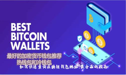 如何快速查询区块链钱包地址：最全面的指南
