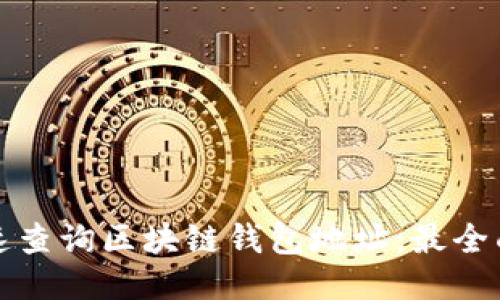 如何快速查询区块链钱包地址：最全面的指南