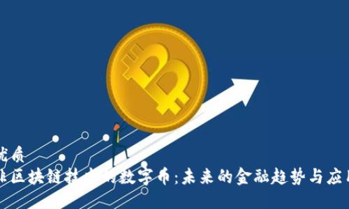 优质
非区块链技术的数字币：未来的金融趋势与应用