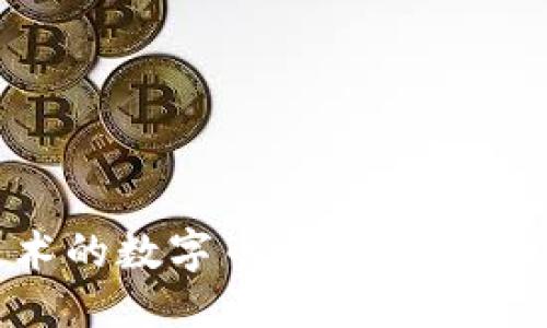 优质
非区块链技术的数字币：未来的金融趋势与应用