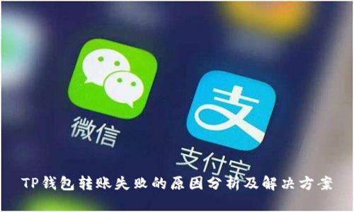 TP钱包转账失败的原因分析及解决方案
