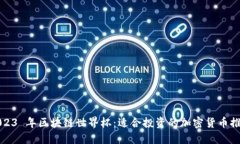 2023 年区块链世界杯：适合投资的加密货币推荐