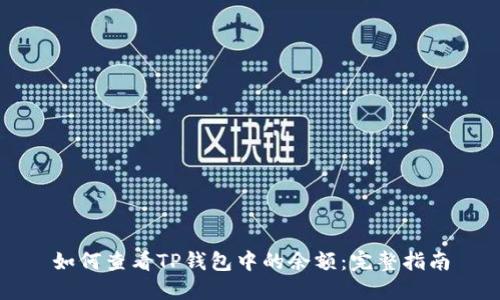 如何查看TP钱包中的余额：完整指南