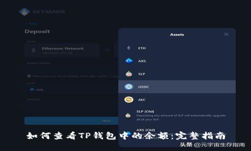如何查看TP钱包中的余额：完整指南