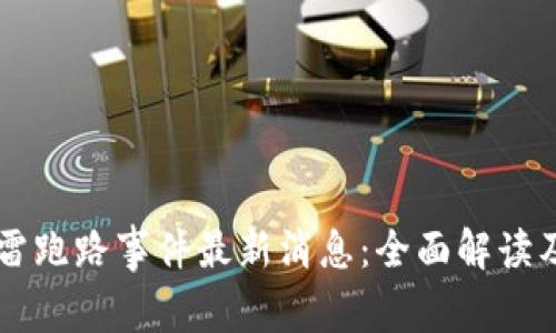 区块链爆雷跑路事件最新消息：全面解读及影响分析